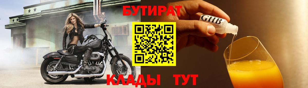 Бутират бутандиол  Вход с VPN  Михайловск 